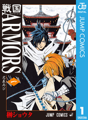 戦国ARMORS 1