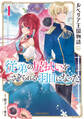 【期間限定 無料お試し版】ルベリア王国物語 1 ~従弟の尻拭いをさせられる羽目になった~