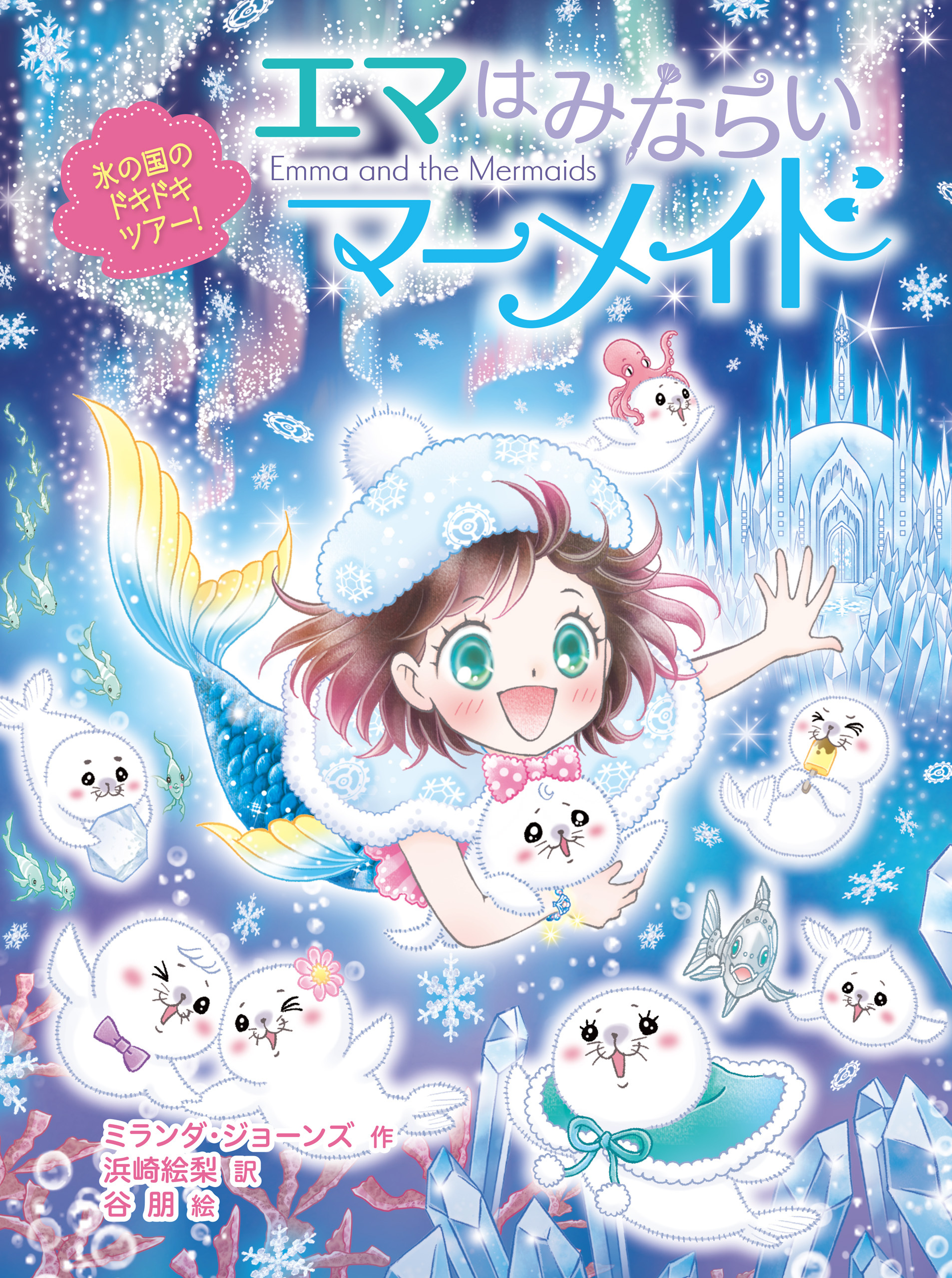 エマはみならいマーメイド