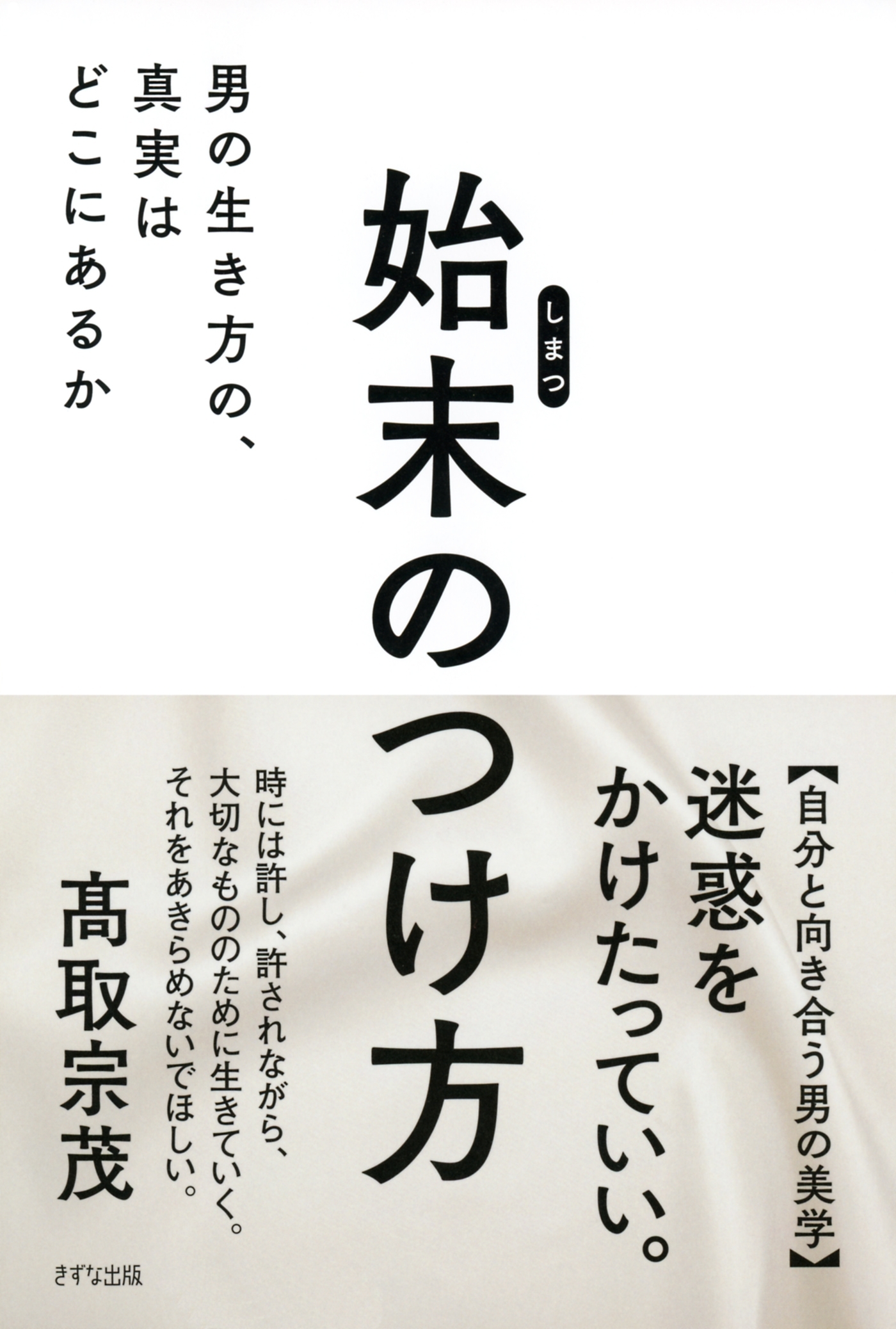 始末のつけ方（きずな出版）