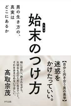 始末のつけ方(きずな出版)