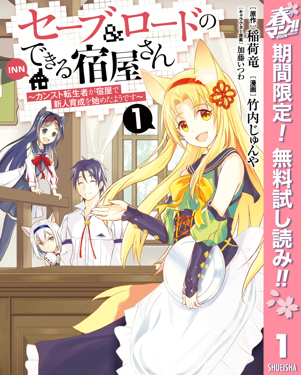 セーブ＆ロードのできる宿屋さん ～カンスト転生者が宿屋で新人育成を始めたようです～【期間限定無料】 1