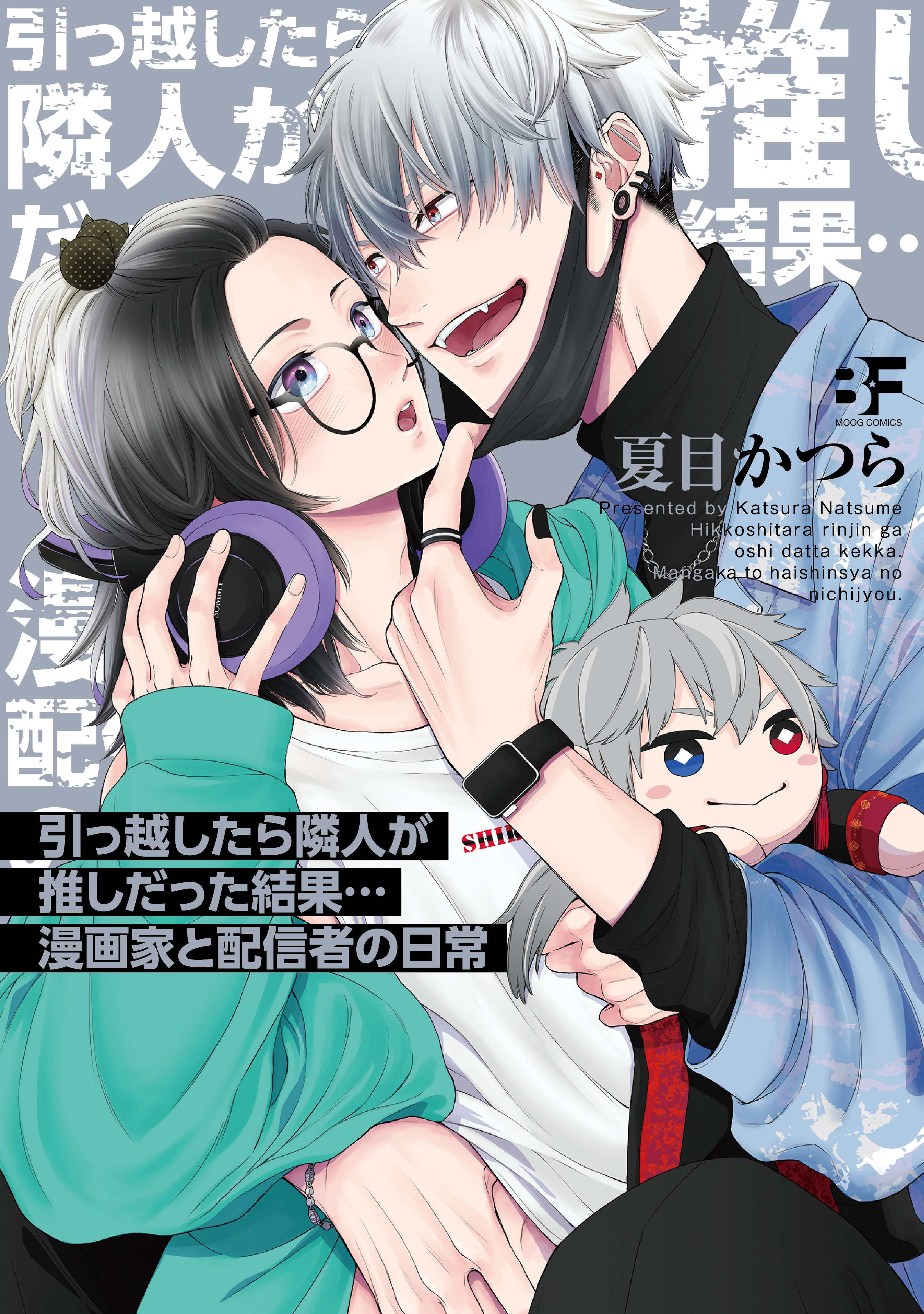 【単行本版】引っ越したら隣人が推しだった結果…漫画家と配信者の日常