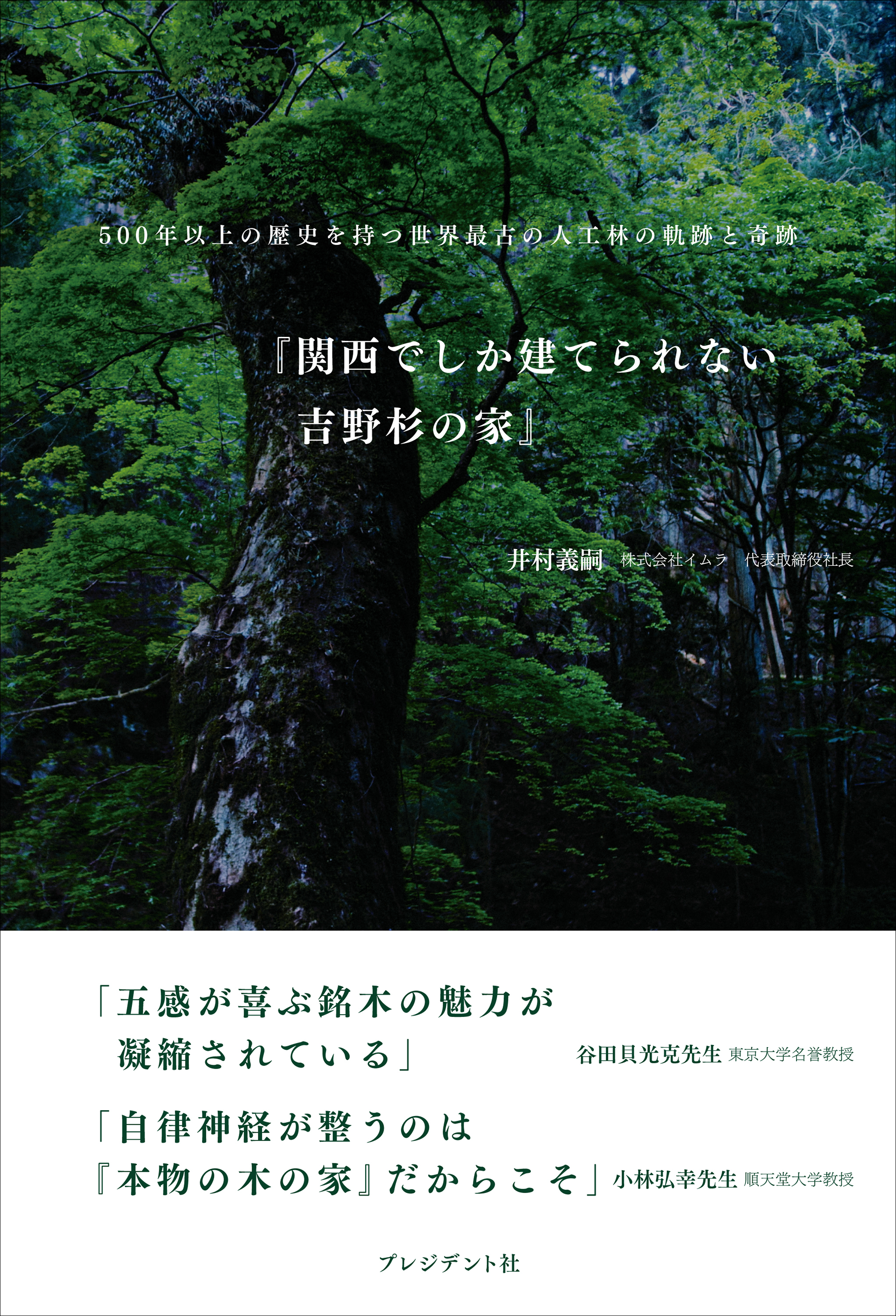 関西でしか建てられない吉野杉の家