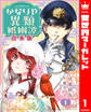 【期間限定 試し読み増量版】【合本版】かなりや異類婚姻譚 1