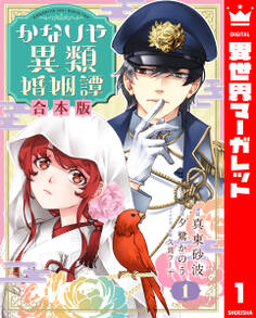 【期間限定 試し読み増量版】【合本版】かなりや異類婚姻譚 1