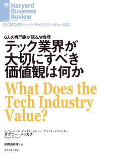 テック業界が大切にすべき価値観は何か