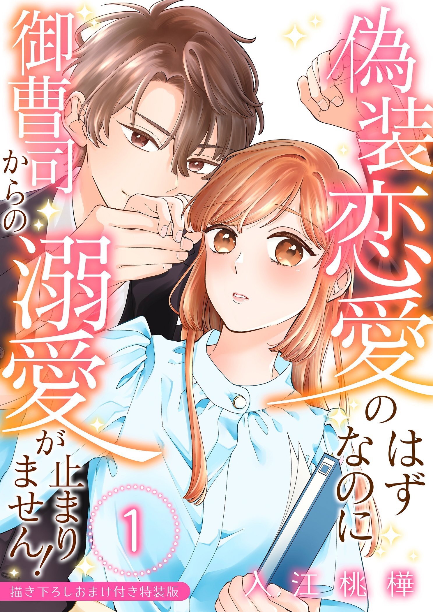 偽装恋愛のはずなのに御曹司からの溺愛が止まりません！【描き下ろしおまけ付き特装版】 1