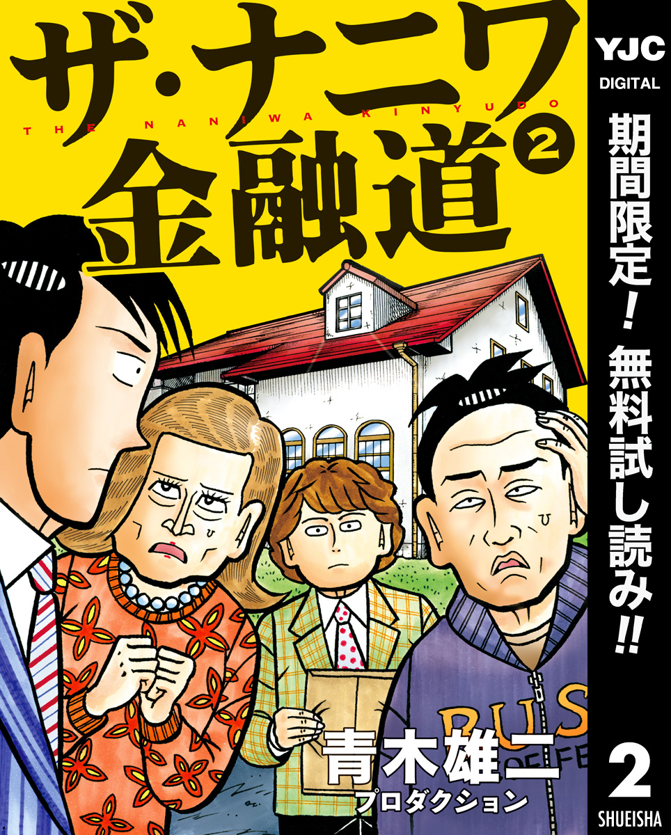 ザ・ナニワ金融道【期間限定無料】 2