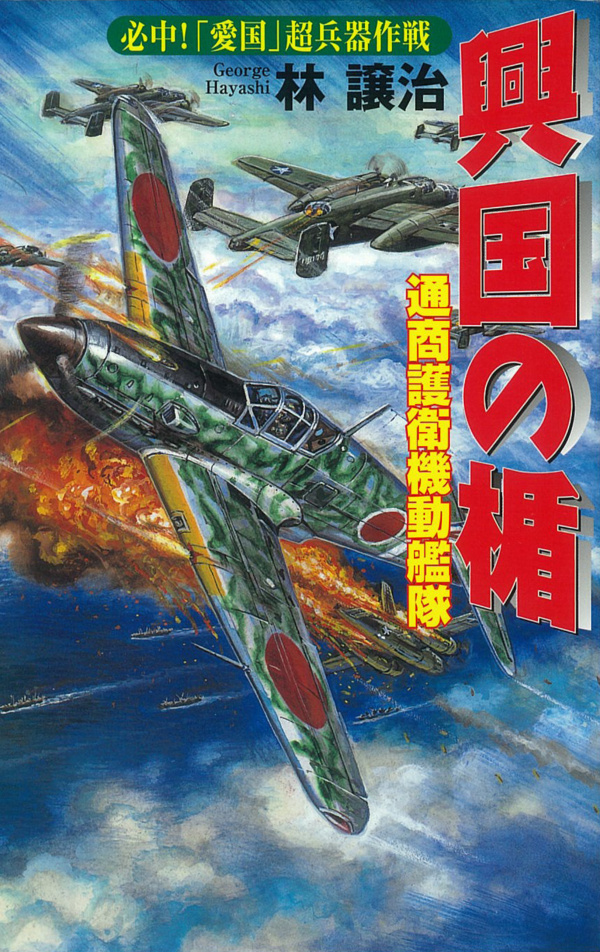 興国の楯　通商護衛機動艦隊　必中！「愛国」超兵器作戦