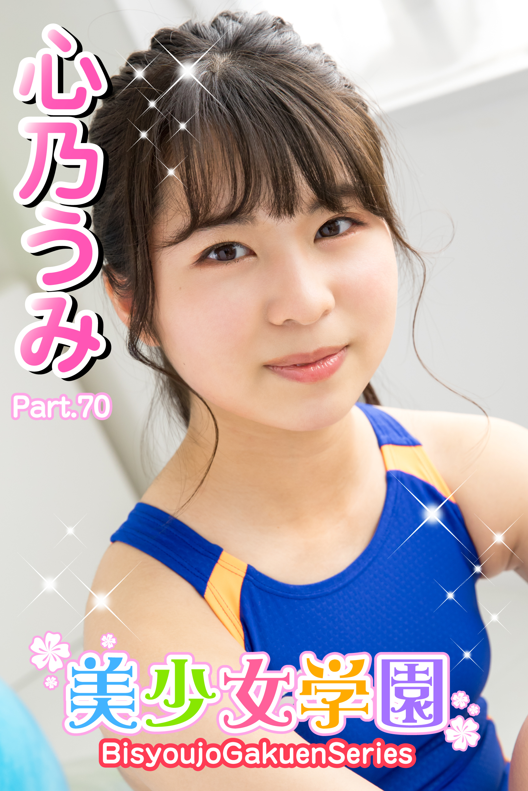 美少女学園　心乃うみ　Part.70