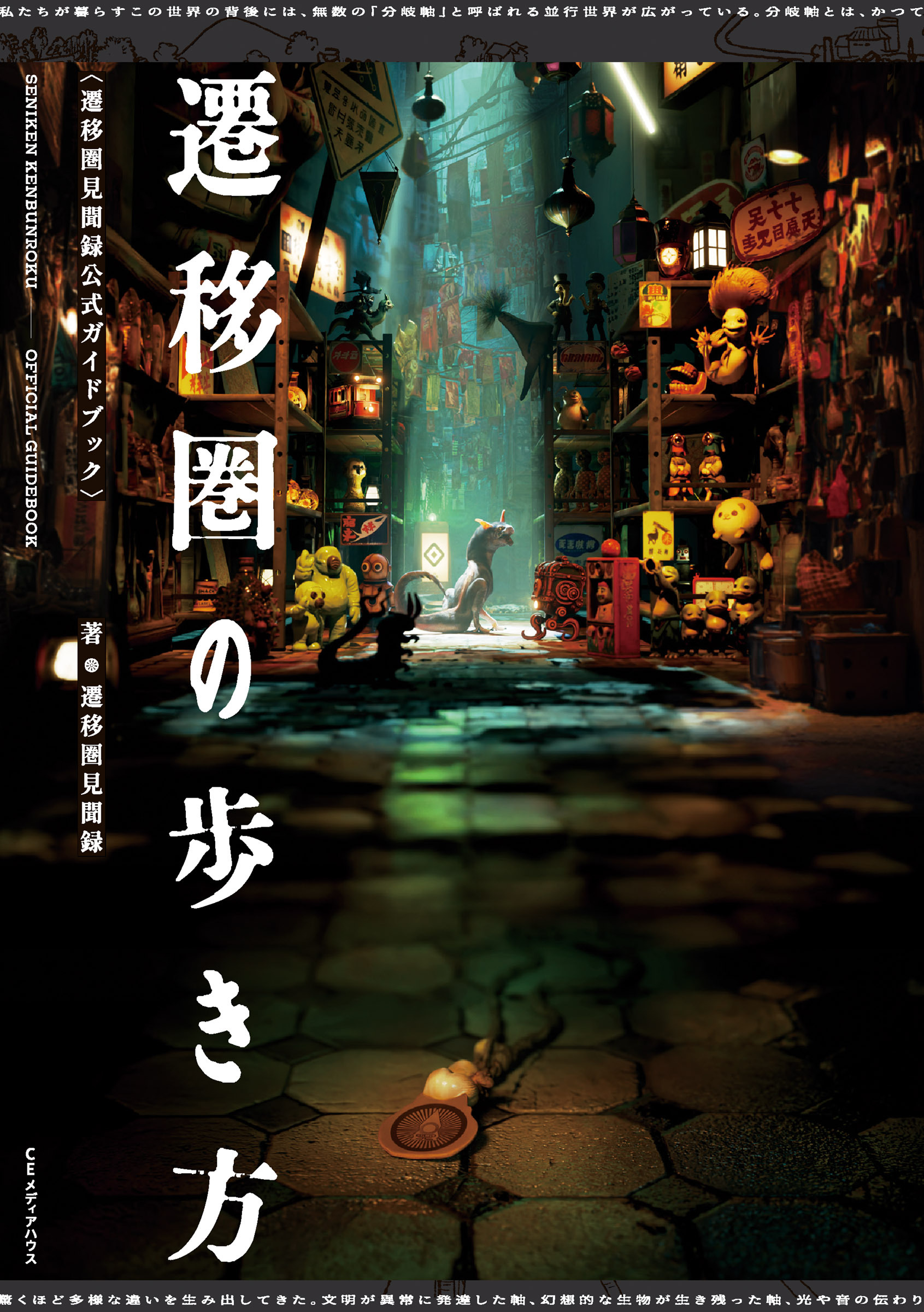 遷移圏の歩き方　遷移圏見聞録公式ガイドブック