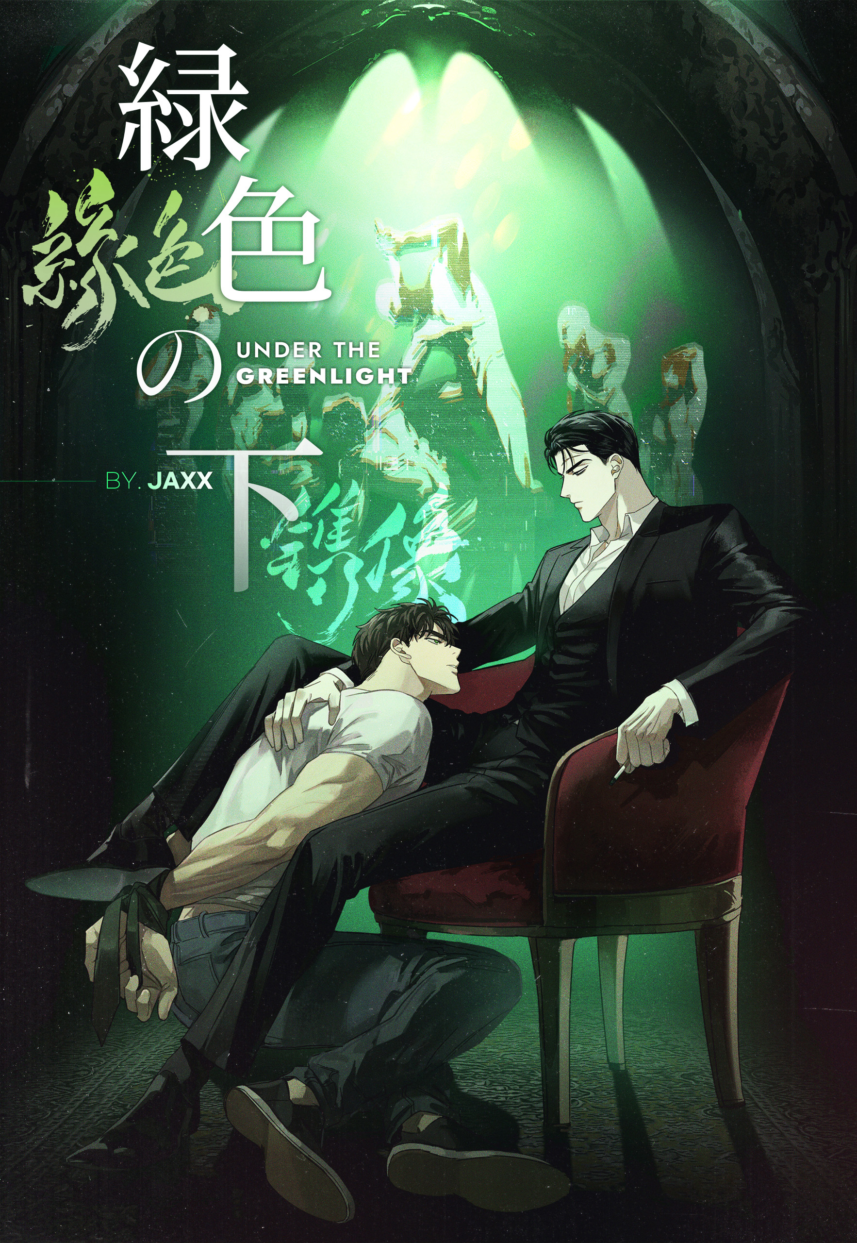 緑色の下【タテスク】　第21話