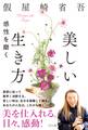 美しい生き方