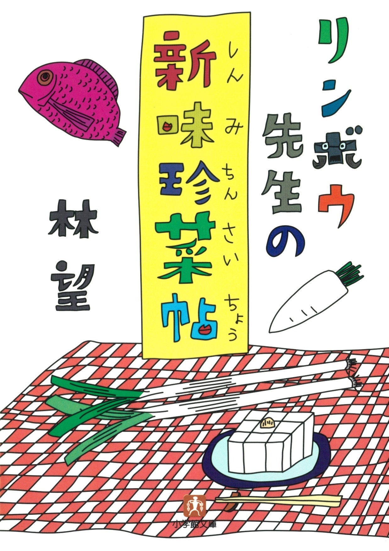 リンボウ先生の新味珍菜帖（小学館文庫）