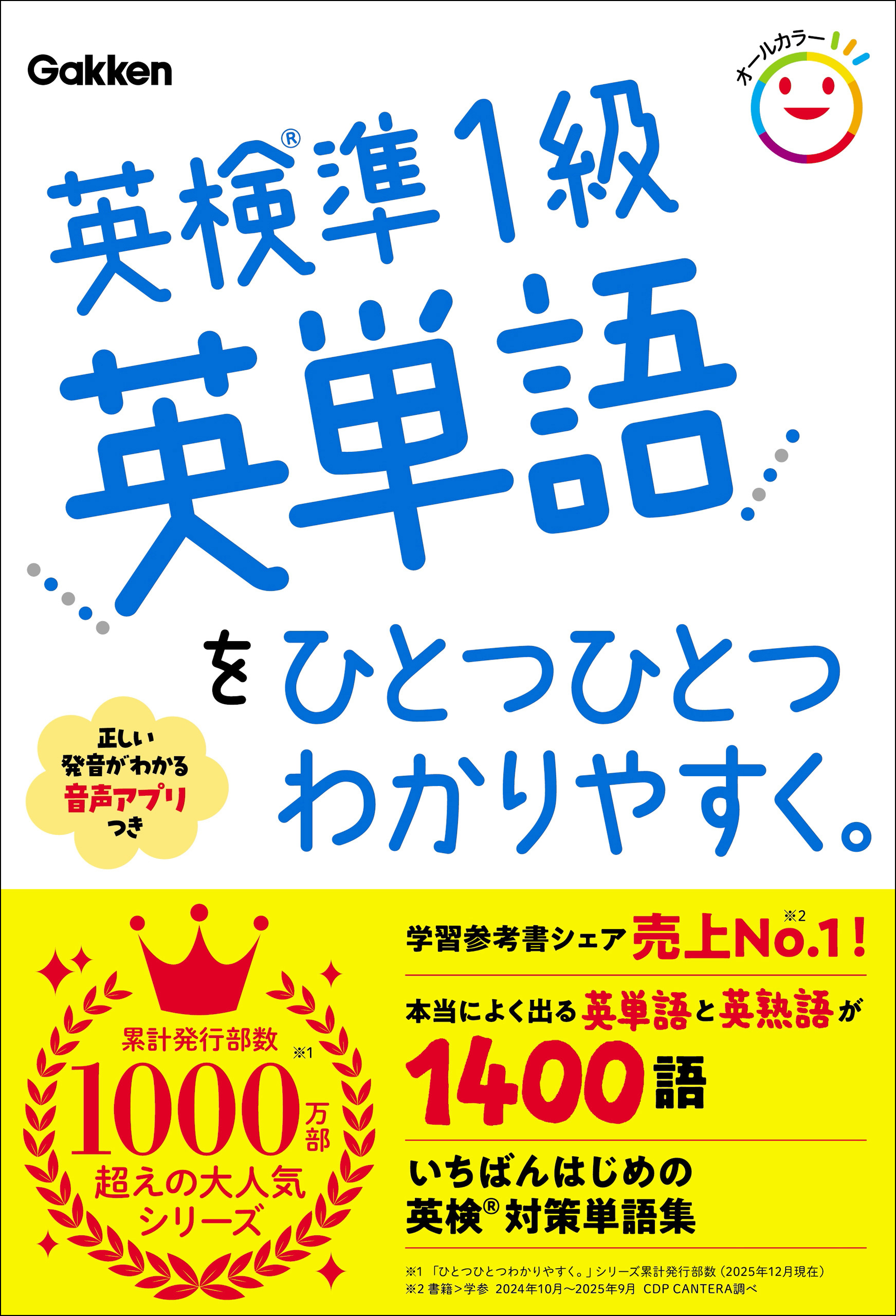 英検準1級英単語をひとつひとつわかりやすく。