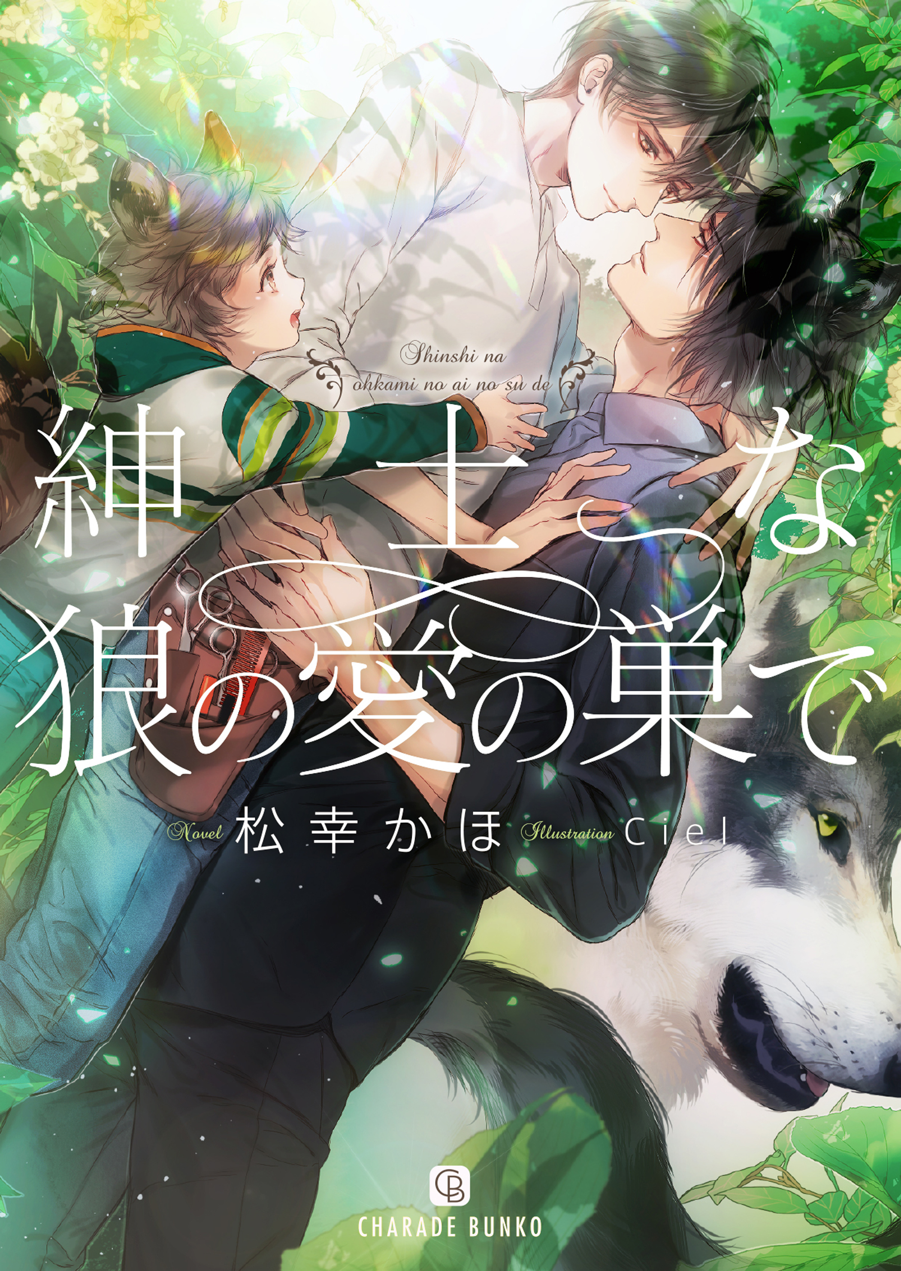 紳士な狼の愛の巣で【特別版】