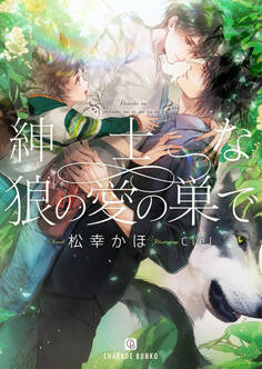 紳士な狼の愛の巣で【特別版】