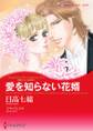 愛を知らない花婿