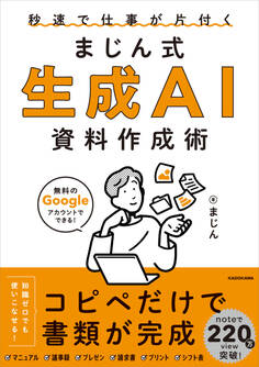 秒速で仕事が片付く まじん式 生成AI資料作成術