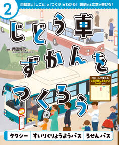 タクシー すいりくりょうようバス ろせんバス2 じどう車ずかんをつくろう