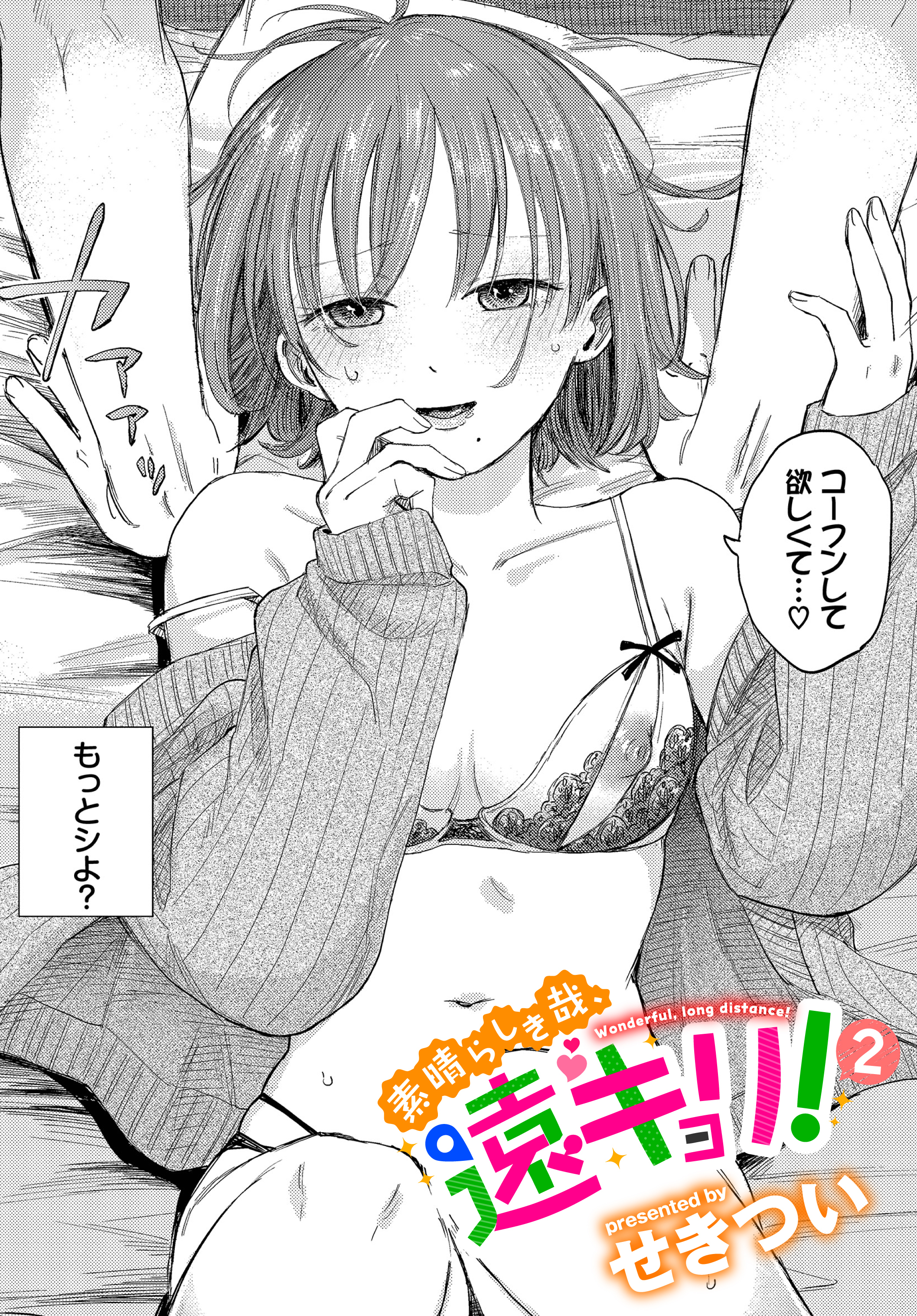 素晴らしき哉、遠キョリ！