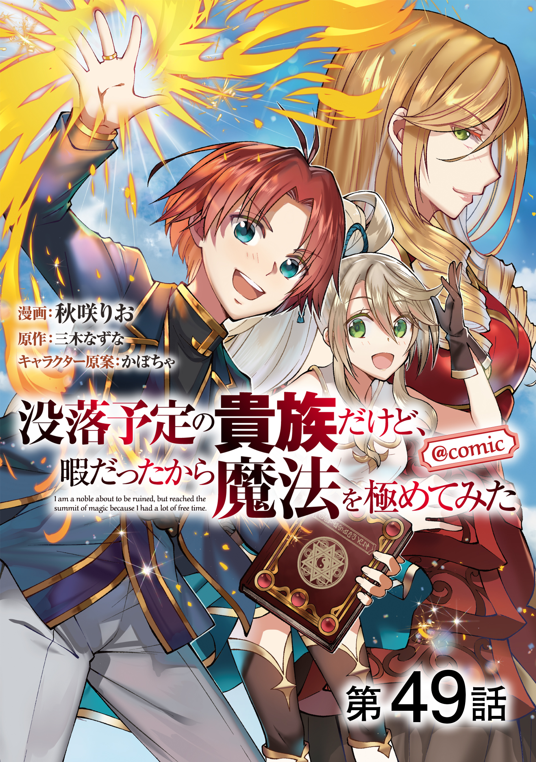 【単話版】没落予定の貴族だけど、暇だったから魔法を極めてみた@COMIC 第49話
