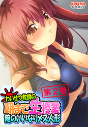 わいせつ教師の朝まで生授業 ～俺のいいなりメス人形～　第２巻