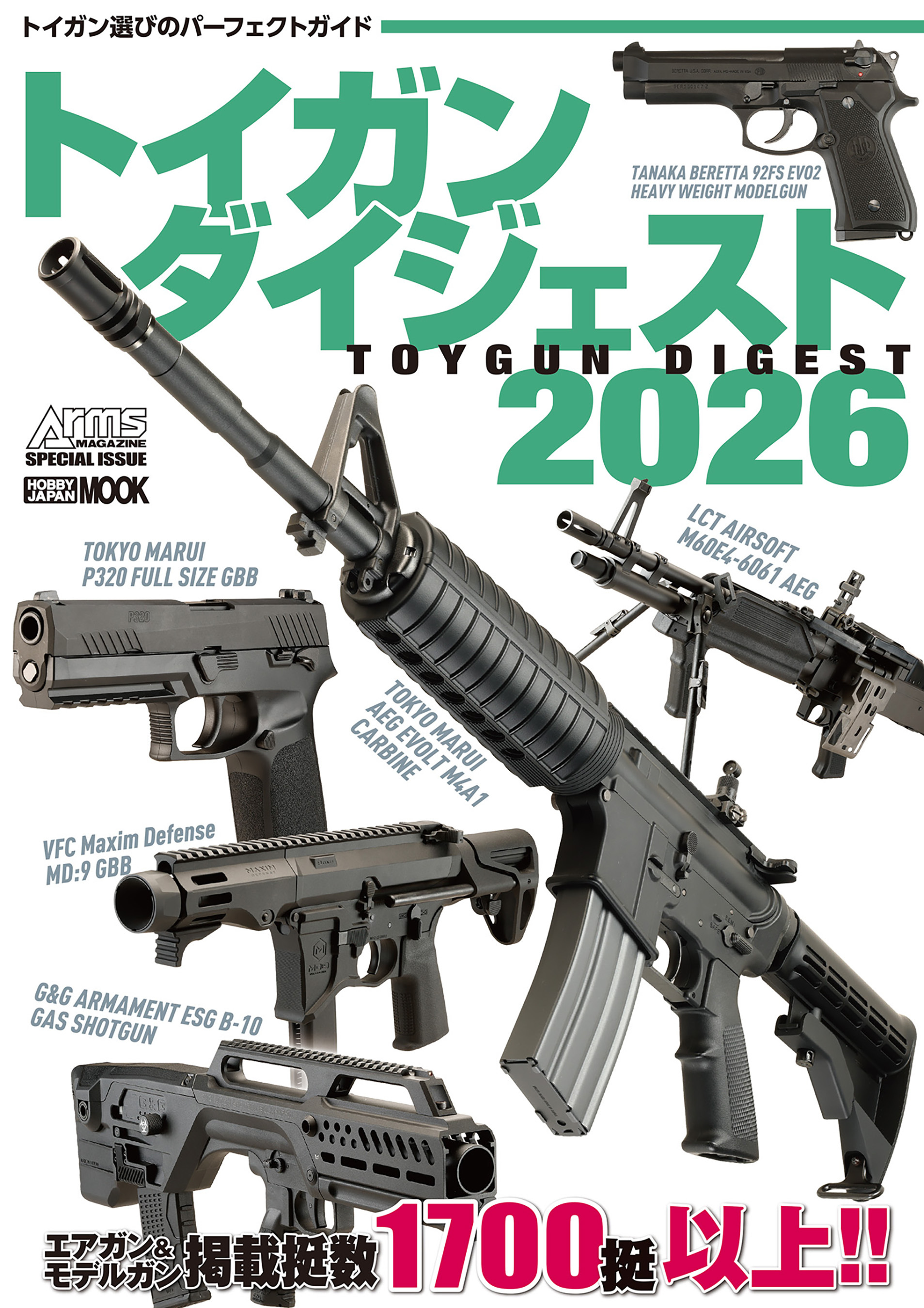 トイガンダイジェスト