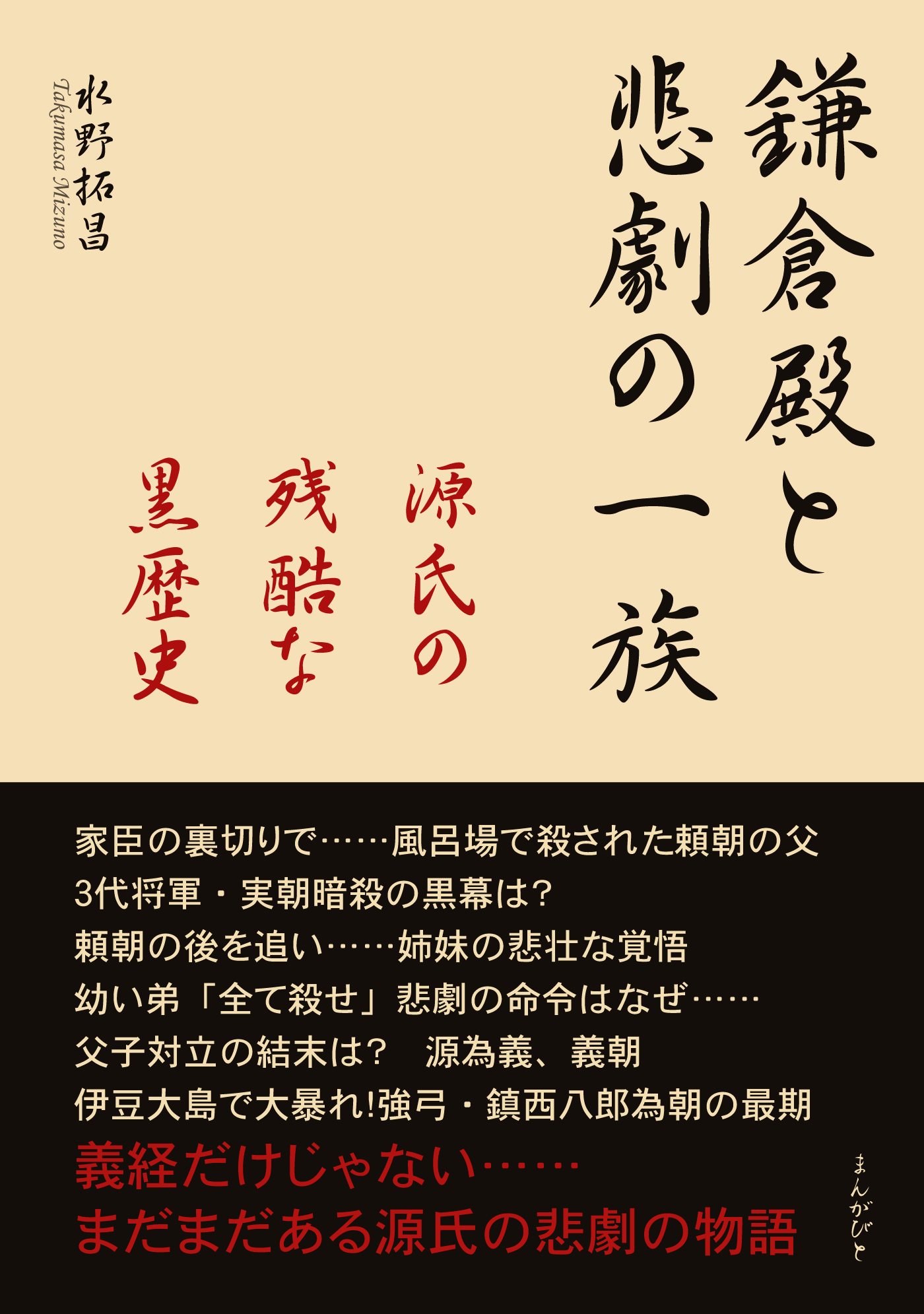 鎌倉殿と悲劇の一族　源氏の残酷な黒歴史