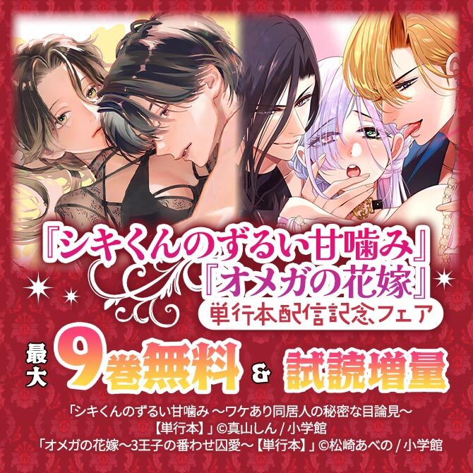 『シキくんのずるい甘噛み』『オメガの花嫁』単行本配信記念フェア