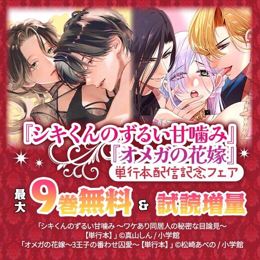 『シキくんのずるい甘噛み』『オメガの花嫁』単行本配信記念フェア