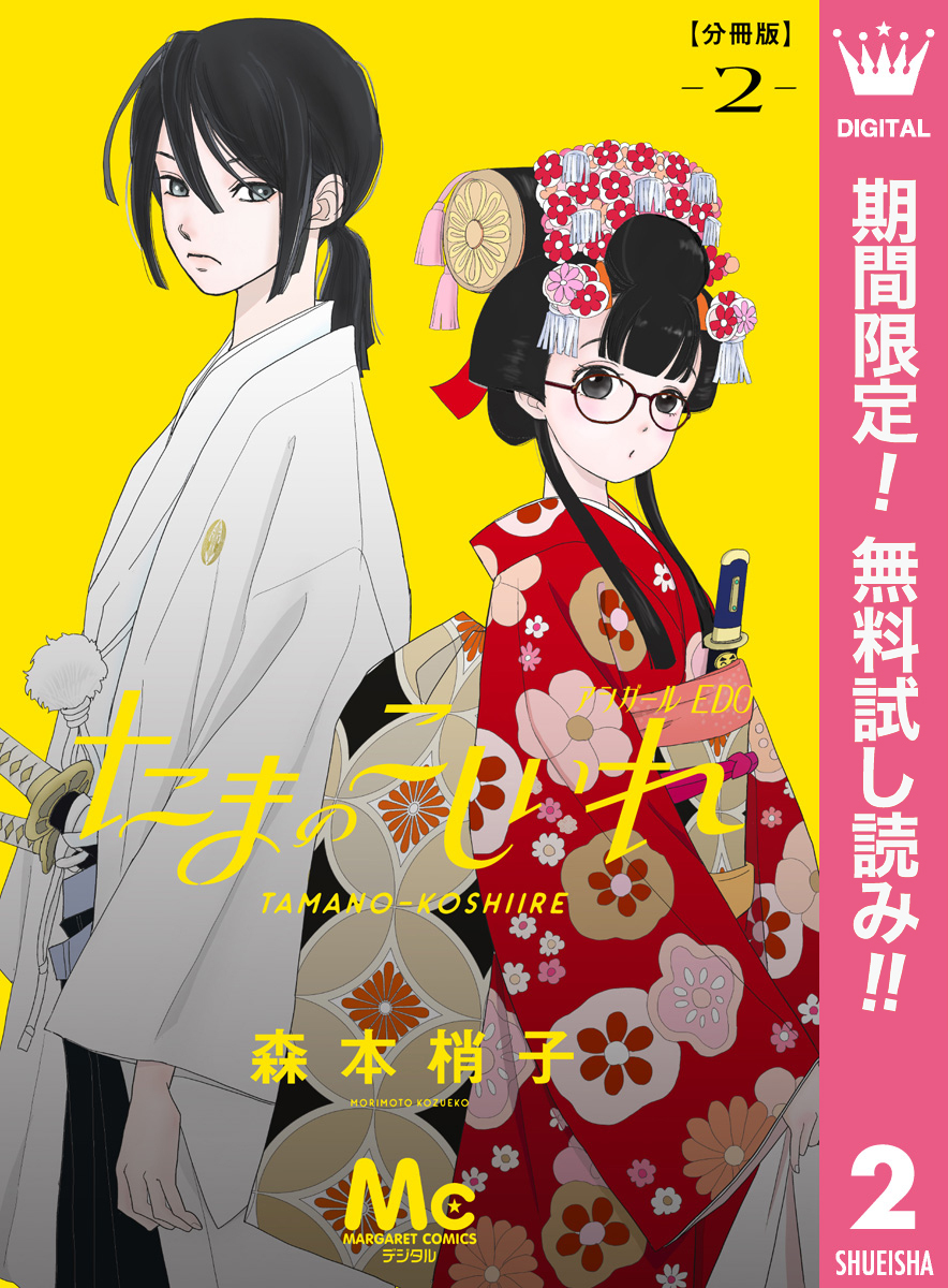 たまのこしいれ ―アシガールEDO― 分冊版【期間限定無料】 2