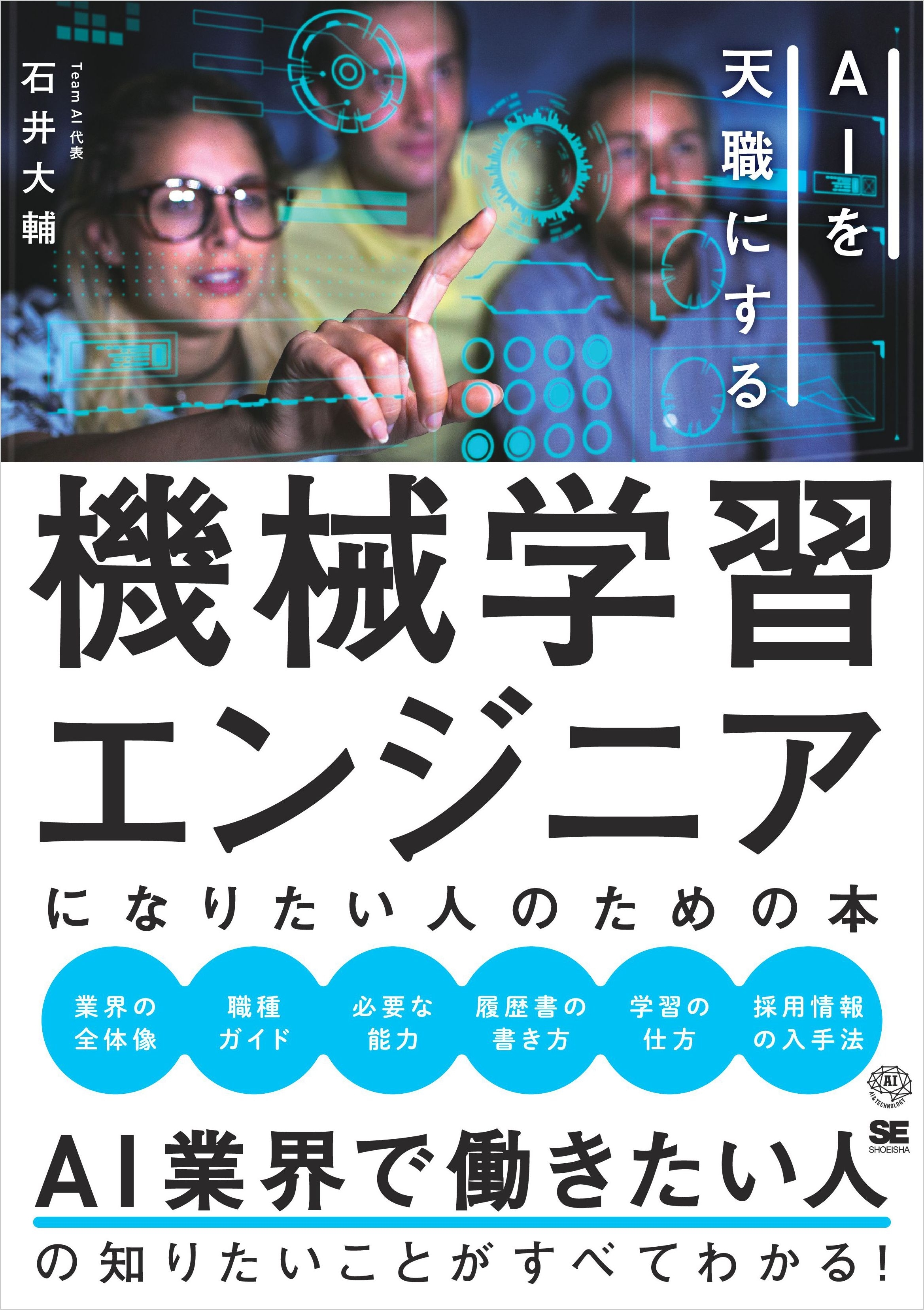 機械学習エンジニアになりたい人のための本 AIを天職にする
