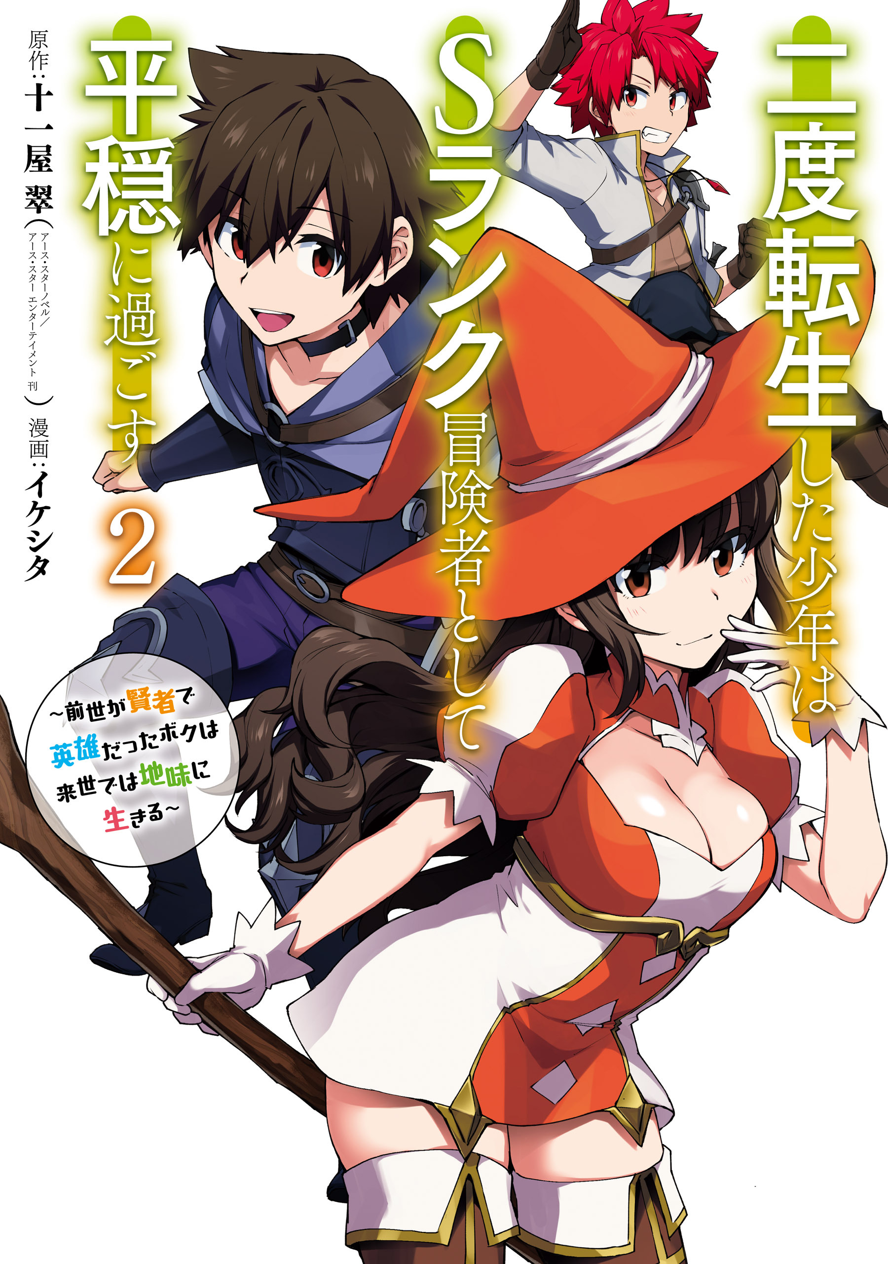 二度転生した少年はＳランク冒険者として平穏に過ごす　～前世が賢者で英雄だったボクは来世では地味に生きる～ 2巻