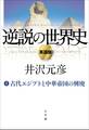 逆説の世界史1 An Upside-Down History of the World vol.1 “The Rise and Fall of Ancient Egypt and Confucian China”