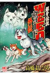 銀牙伝説ウィード外伝 無料 試し読みなら Amebaマンガ 旧 読書のお時間です 銀牙伝説ウィード外伝 無料 試し読みなら Amebaマンガ 旧 読書のお時間です