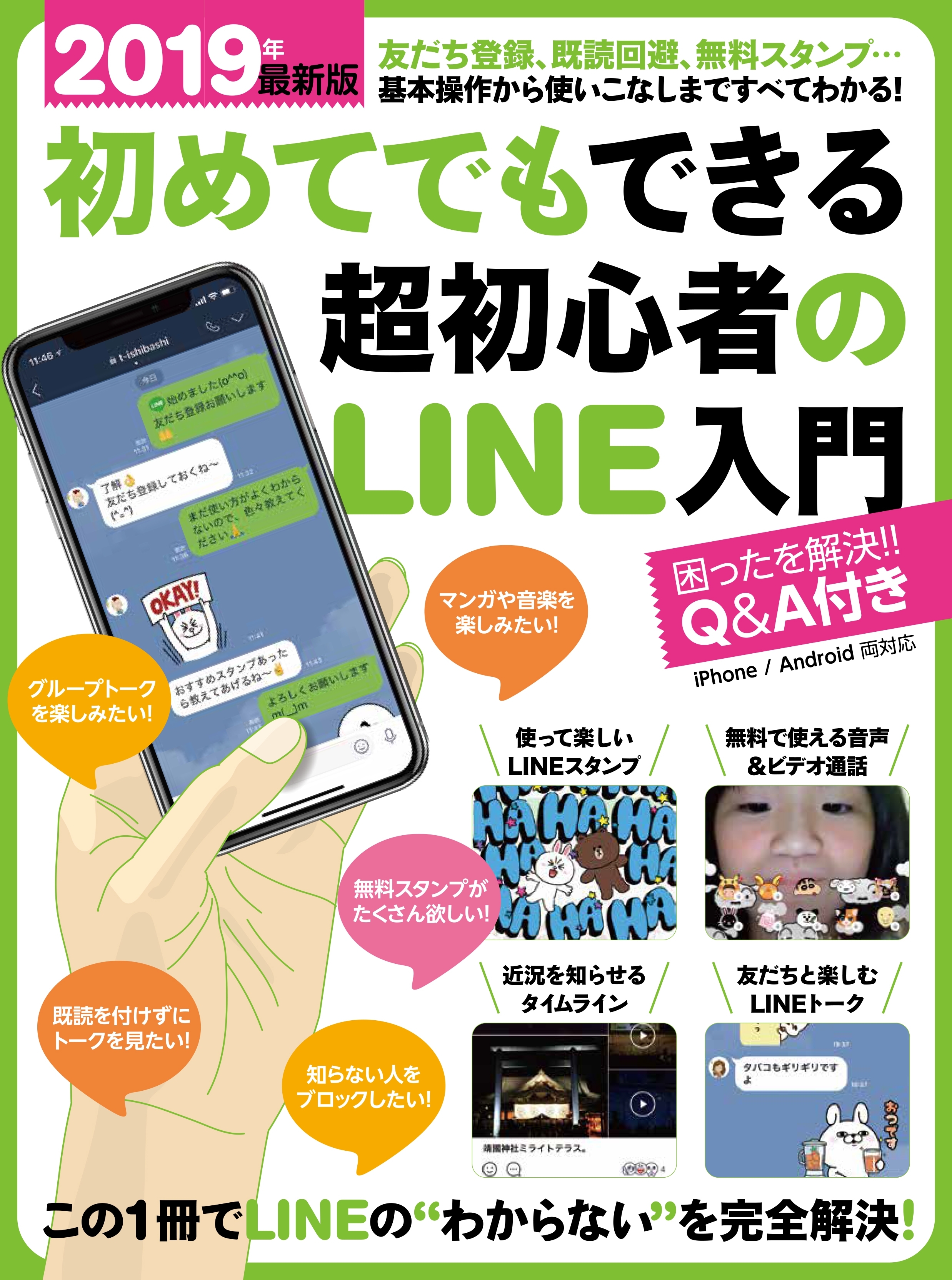 2019年最新版 初めてでもできる超初心者のLINE入門