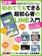 2019年最新版 初めてでもできる超初心者のLINE入門