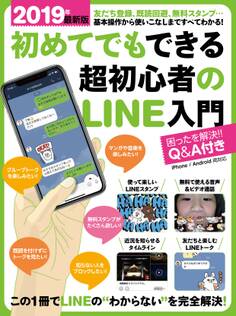 2019年最新版 初めてでもできる超初心者のLINE入門