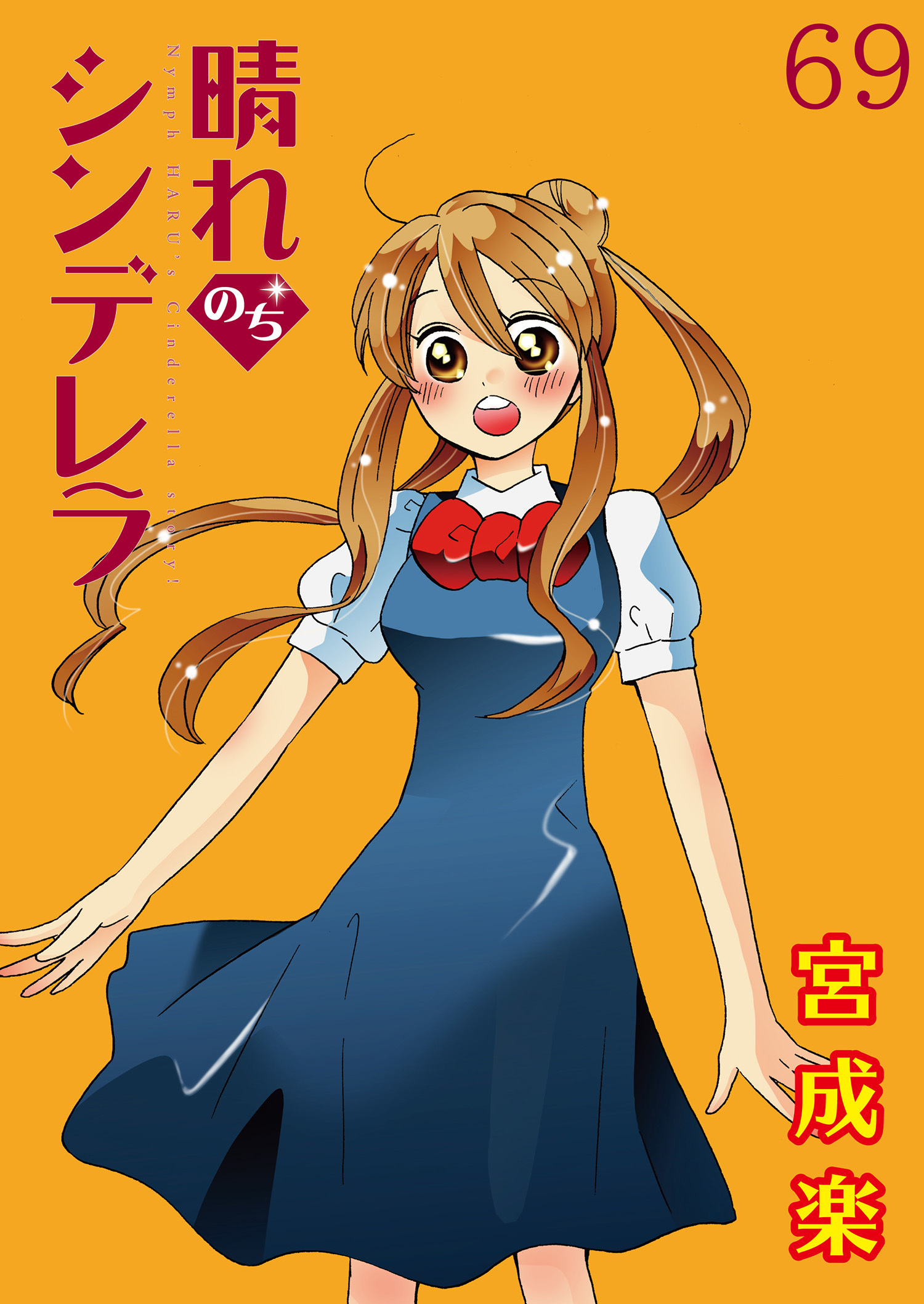 晴れのちシンデレラ　ストーリアダッシュ連載版Vol.６９