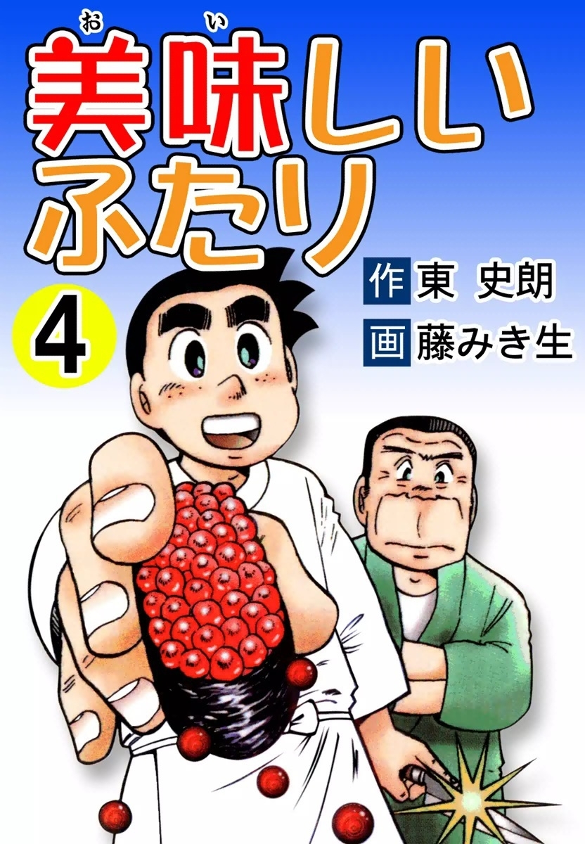 美味しいふたり　（4）