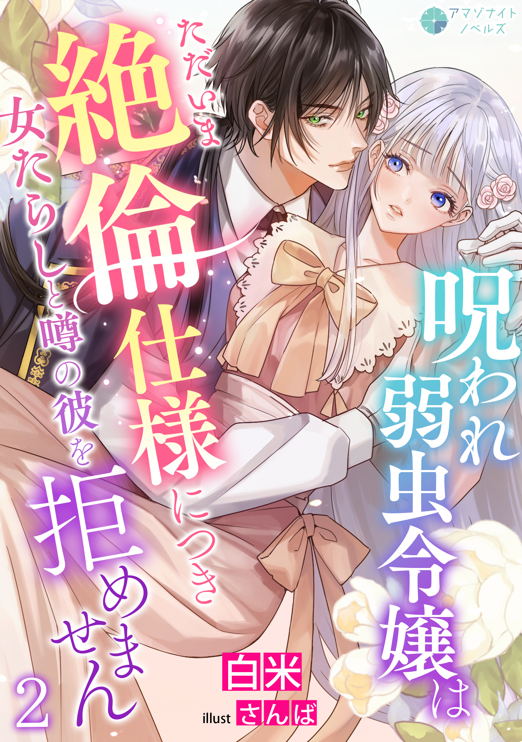 呪われ弱虫令嬢はただいま絶倫仕様につき女たらしと噂の彼を拒めません（２）