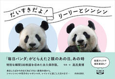 だいすきだよ!リーリーとシンシン 「毎日パンダ」がとらえた2頭のあの日、あの時