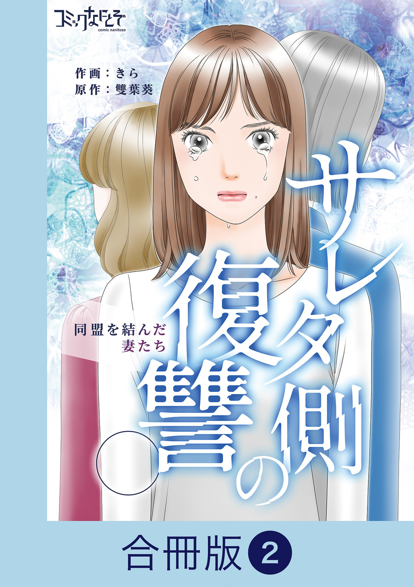 サレタ側の復讐～同盟を結んだ妻たち～【合冊版】