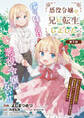 【期間限定 無料お試し版】悪役令嬢の兄に転生しました(話売り) #1