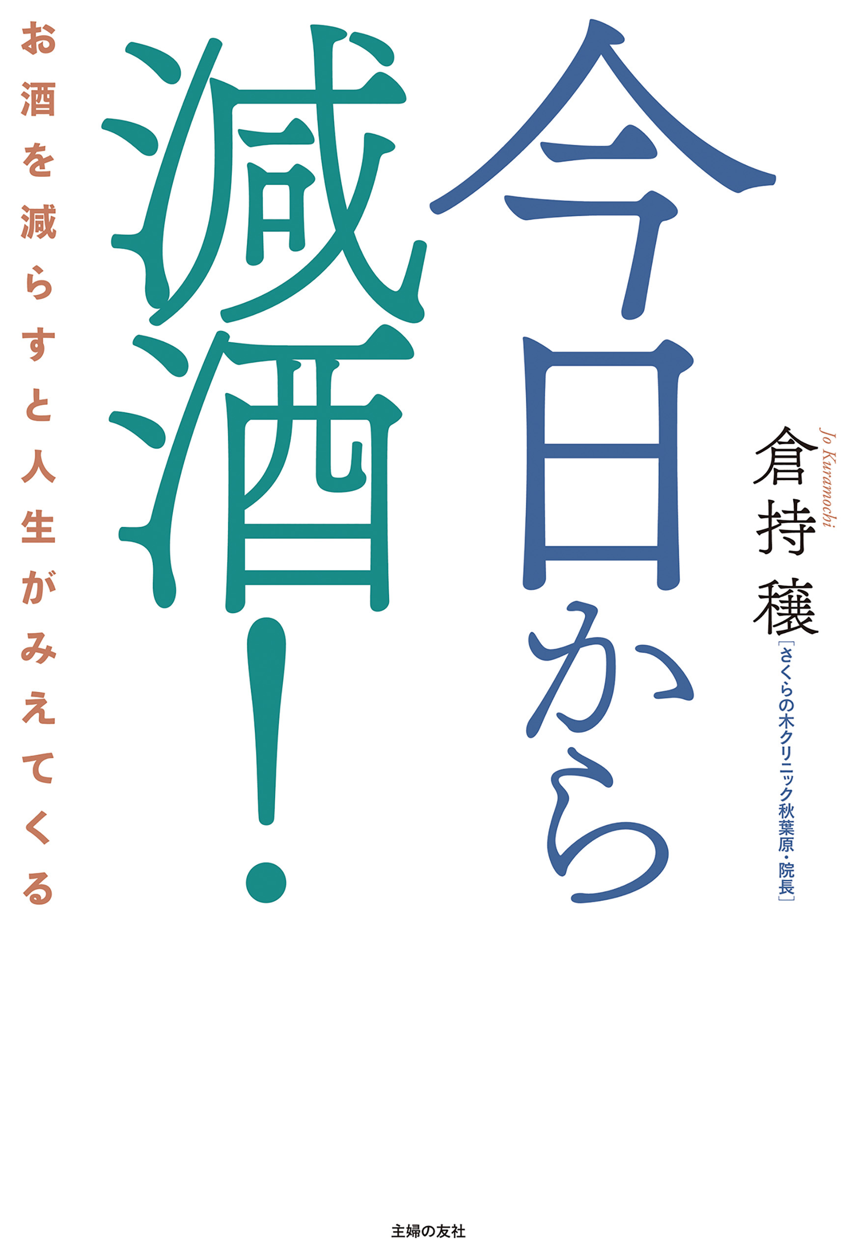 今日から減酒！　お酒を減らすと人生がみえてくる
