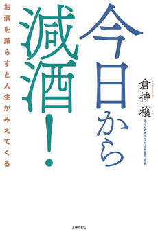 今日から減酒! お酒を減らすと人生がみえてくる