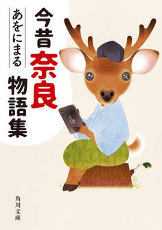 今昔奈良物語集