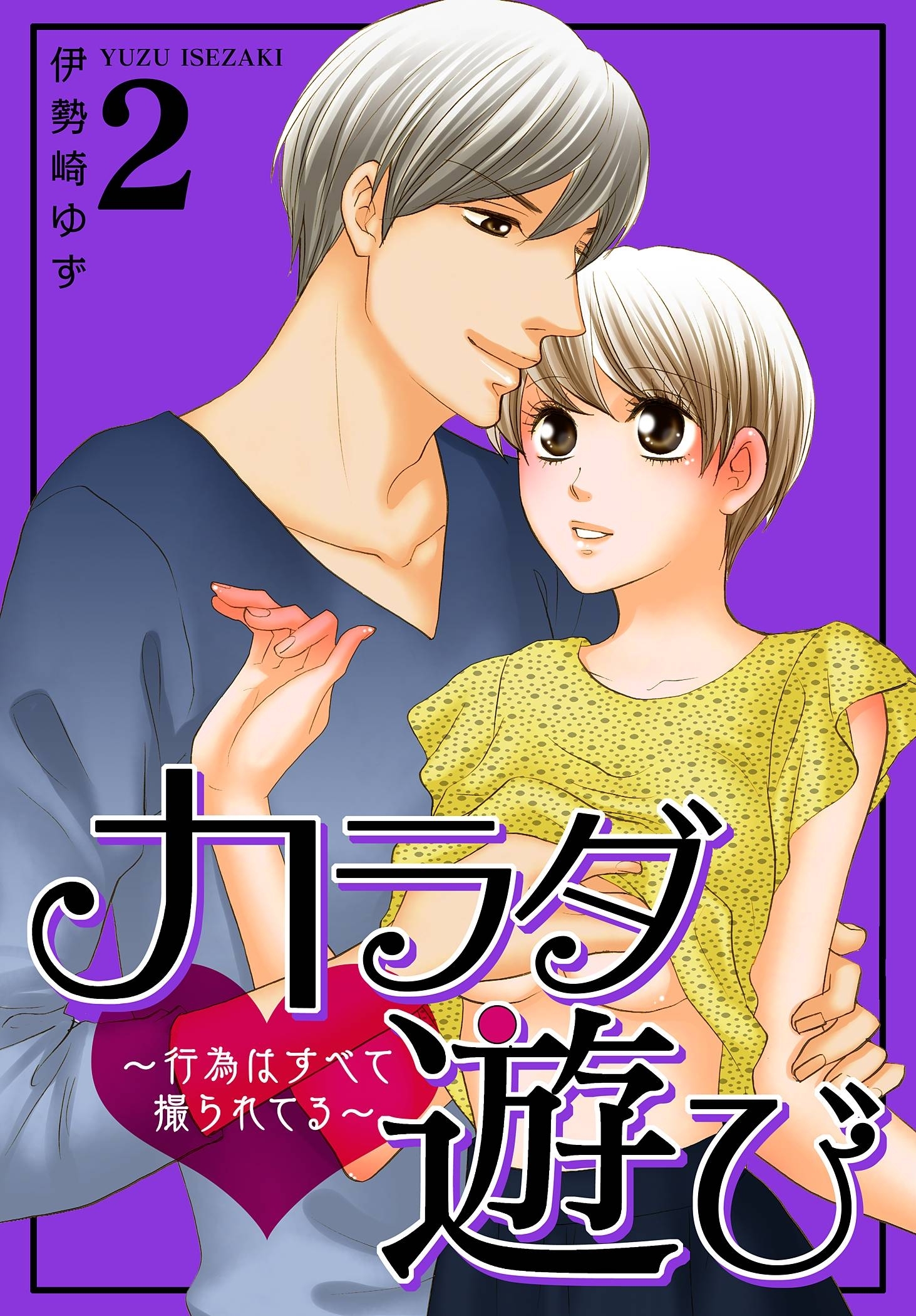 カラダ遊び～行為はすべて撮られてる～【特装版】